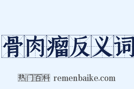 骨肉瘤反义词是什么意思的图片